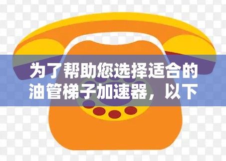 为了帮助您选择适合的油管梯子加速器,以下是分步骤的建议 为了帮助您选择适合的油管梯子加速器,以下是分步骤的建议