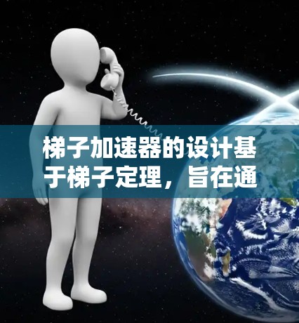 梯子加速器的设计基于梯子定理,旨在通过梯子两端施加力矩来实现梯子的旋转。以下是详细的设计步骤和考虑因素 梯子加速器的设计基于梯子定理,旨在通过梯子两端施加力矩来实现梯子的旋转。以下是详细的设计步骤和考虑因素