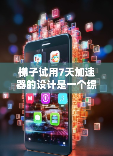 梯子试用7天加速器的设计是一个综合性的解决方案,旨在提高梯子的使用效率和安全性。以下是对该解决方案的详细分析 梯子试用7天加速器的设计是一个综合性的解决方案,旨在提高梯子的使用效率和安全性。以下是对该解决方案的详细分析