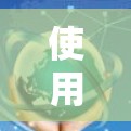 使用小羽加速器梯子是一种有效的运动技巧,通过加速装置帮助梯子更快、更轻松地移动。以下是一步步的使用指南 使用小羽加速器梯子是一种有效的运动技巧,通过加速装置帮助梯子更快、更轻松地移动。以下是一步步的使用指南
