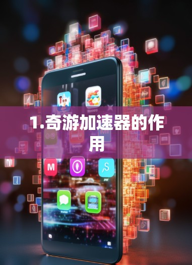 1.奇游加速器的作用 1.奇游加速器的作用