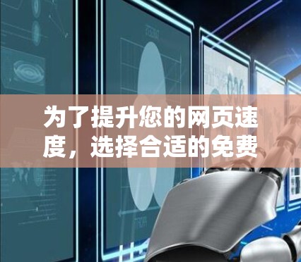 为了提升您的网页速度,选择合适的免费梯子加速器是关键。以下是一些推荐的工具和方法,供您参考 为了提升您的网页速度,选择合适的免费梯子加速器是关键。以下是一些推荐的工具和方法,供您参考