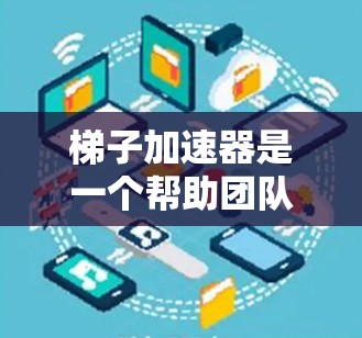 梯子加速器是一个帮助团队加速开发进程的工具,通常用于开发环境或应用中。它通过自动化、自动化工具和自动化测试来提高开发效率和质量。以下是一个通用的梯子加速器试用报告的结构和内容,可以作为参考 梯子加速器是一个帮助团队加速开发进程的工具,通常用于开发环境或应用中。它通过自动化、自动化工具和自动化测试来提高开发效率和质量。以下是一个通用的梯子加速器试用报告的结构和内容,可以作为参考