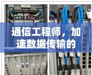 通信工程师，加速数据传输的未来之父
