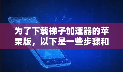 为了下载梯子加速器的苹果版,以下是一些步骤和建议,帮助你选择合适的付费方案 为了下载梯子加速器的苹果版,以下是一些步骤和建议,帮助你选择合适的付费方案