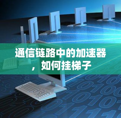 通信链路中的加速器，如何挂梯子