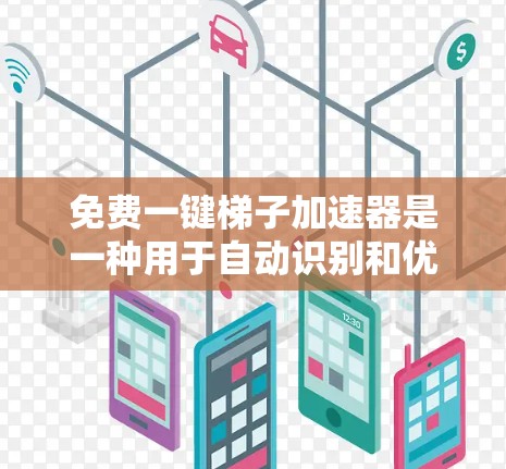 免费一键梯子加速器是一种用于自动识别和优化重复结构的代码工具，能够减少代码的冗余和复杂性，从而提高代码的效率和可读性。以下是对该工具的详细总结和实现步骤