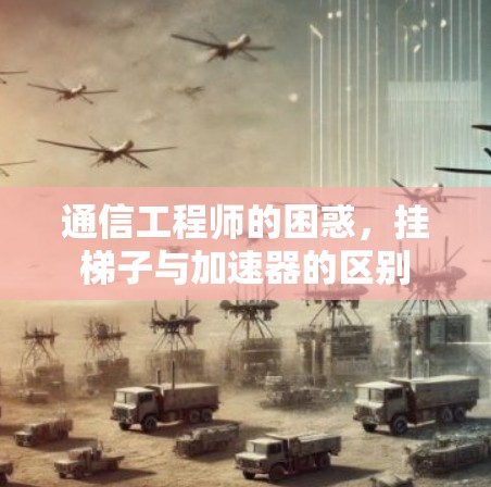 通信工程师的困惑,挂梯子与加速器的区别 通信工程师的困惑,挂梯子与加速器的区别