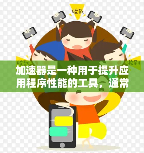 加速器是一种用于提升应用程序性能的工具,通常包含加速脚本或程序。关于加速器的安全性,以下是一些关键点 加速器是一种用于提升应用程序性能的工具,通常包含加速脚本或程序。关于加速器的安全性,以下是一些关键点