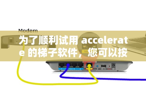 为了顺利试用 accelerate 的梯子软件,您可以按照以下步骤操作 为了顺利试用 accelerate 的梯子软件,您可以按照以下步骤操作