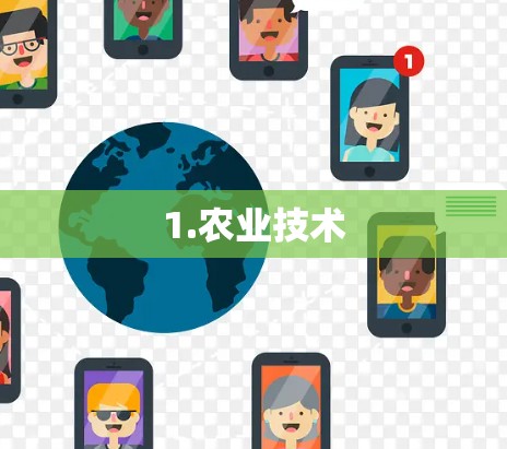 1.农业技术