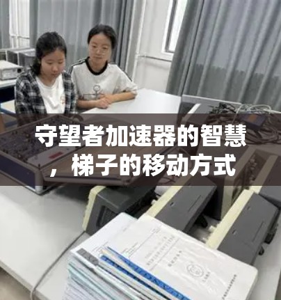 守望者加速器的智慧,梯子的移动方式 守望者加速器的智慧,梯子的移动方式