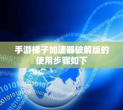 手游梯子加速器破解版的使用步骤如下