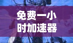 免费一小时加速器梯子,健身新捷,轻松提升效率 免费一小时加速器梯子,健身新捷,轻松提升效率