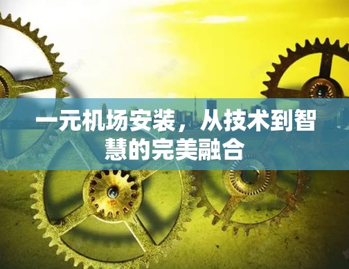 一元机场安装，从技术到智慧的完美融合