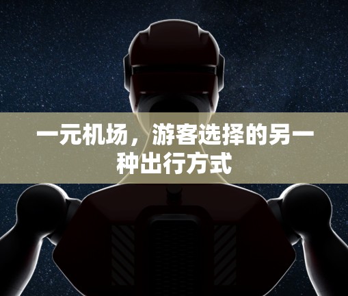 一元机场,游客选择的另一种出行方式 一元机场,游客选择的另一种出行方式