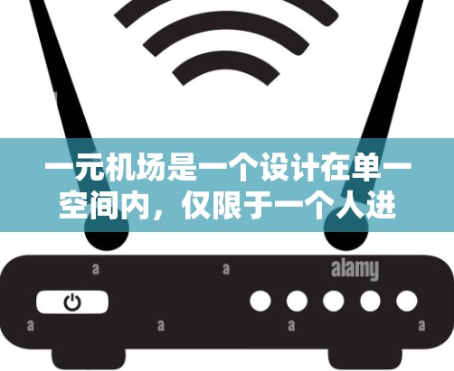 一元机场是一个设计在单一空间内,仅限于一个人进入的机场,其设计注重美观、功能性和用户体验。以下是其设计的主要方面 一元机场是一个设计在单一空间内,仅限于一个人进入的机场,其设计注重美观、功能性和用户体验。以下是其设计的主要方面