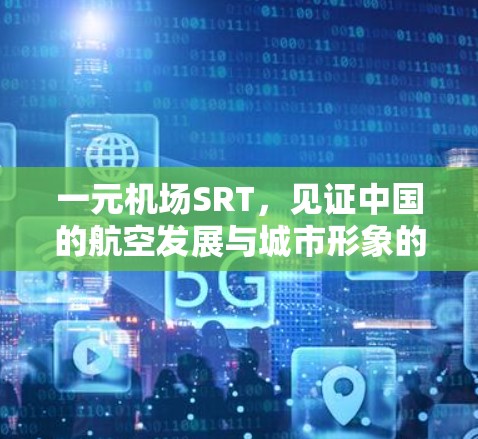 一元机场SRT,见证中国的航空发展与城市形象的重构 一元机场SRT,见证中国的航空发展与城市形象的重构