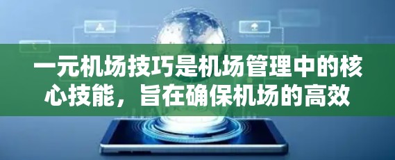 一元机场技巧是机场管理中的核心技能,旨在确保机场的高效运作和乘客的安全。以下是通过学习一元机场技巧的关键步骤 一元机场技巧是机场管理中的核心技能,旨在确保机场的高效运作和乘客的安全。以下是通过学习一元机场技巧的关键步骤