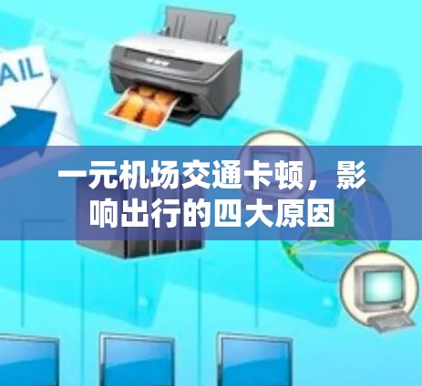 一元机场交通卡顿,影响出行的四大原因 一元机场交通卡顿,影响出行的四大原因