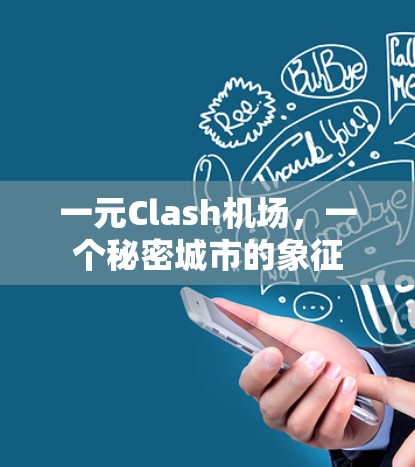一元Clash机场,一个秘密城市的象征 一元Clash机场,一个秘密城市的象征