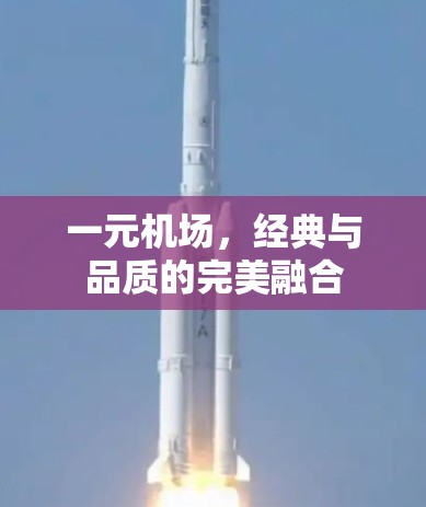 一元机场，经典与品质的完美融合