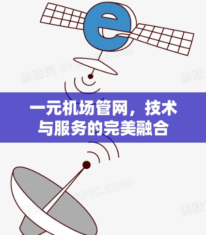 一元机场管网,技术与服务的完美融合 一元机场管网,技术与服务的完美融合