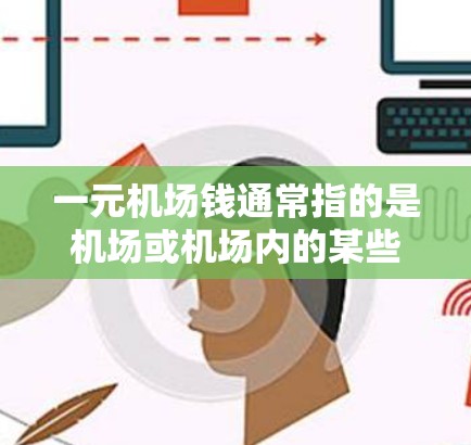 一元机场钱通常指的是机场或机场内的某些服务价格特别低，甚至可以免费的。以下是一些常见的免费服务
