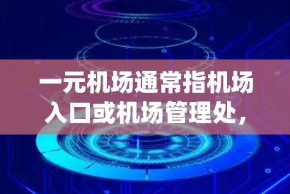 一元机场通常指机场入口或机场管理处,视频监控系统用于监控人员、交通、气味、环境等信息。以下是一元机场视频监控的常见类型和使用方法 一元机场通常指机场入口或机场管理处,视频监控系统用于监控人员、交通、气味、环境等信息。以下是一元机场视频监控的常见类型和使用方法