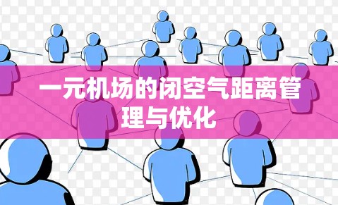 一元机场的闭空气距离管理与优化 一元机场的闭空气距离管理与优化
