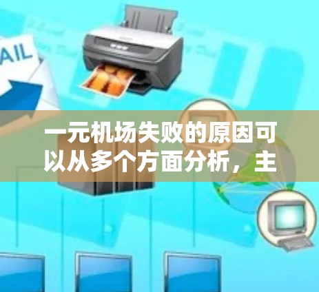一元机场失败的原因可以从多个方面分析,主要包括资源分配、人员管理、安全、技术、经济和运营效率等方面。以下是对这些方面问题的详细分析和解决建议 一元机场失败的原因可以从多个方面分析,主要包括资源分配、人员管理、安全、技术、经济和运营效率等方面。以下是对这些方面问题的详细分析和解决建议