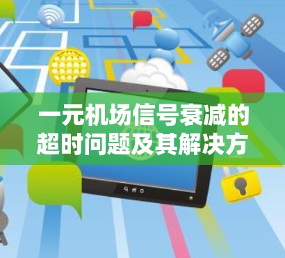 一元机场信号衰减的超时问题及其解决方案