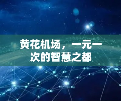 黄花机场，一元一次的智慧之都