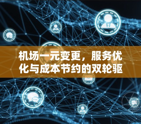 机场一元变更,服务优化与成本节约的双轮驱动 机场一元变更,服务优化与成本节约的双轮驱动