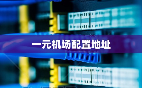 一元机场配置地址