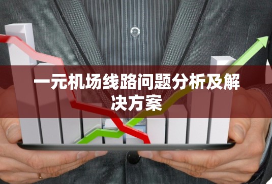 一元机场线路问题分析及解决方案 一元机场线路问题分析及解决方案