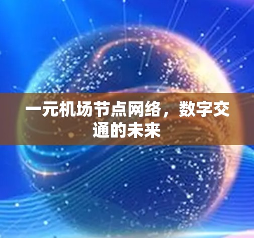 一元机场节点网络，数字交通的未来