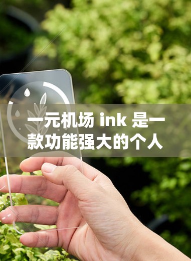 一元机场 ink 是一款功能强大的个人电脑操作系统，支持 Windows、Mac 和 Linux 系统。以下是下载和使用一元机场 ink 的步骤说明