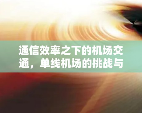 通信效率之下的机场交通，单线机场的挑战与解决方案