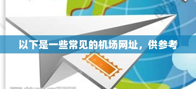 以下是一些常见的机场网址，供参考