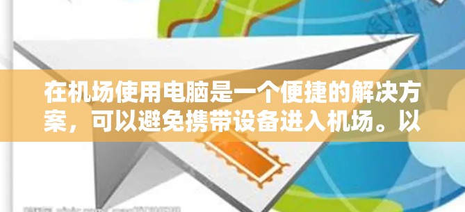 在机场使用电脑是一个便捷的解决方案,可以避免携带设备进入机场。以下是一元机场电脑使用的步骤说明 在机场使用电脑是一个便捷的解决方案,可以避免携带设备进入机场。以下是一元机场电脑使用的步骤说明