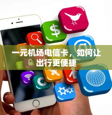 一元机场电信卡，如何让出行更便捷