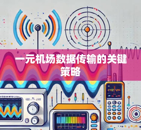 一元机场数据传输的关键策略