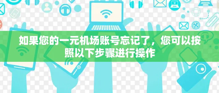 如果您的一元机场账号忘记了，您可以按照以下步骤进行操作