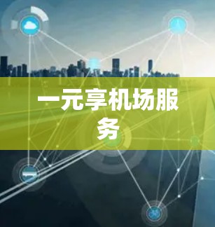 一元享机场服务 一元享机场服务