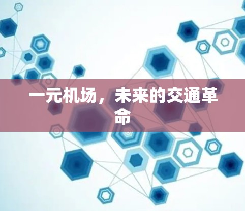 一元机场，未来的交通革命