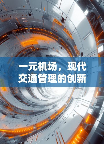 一元机场,现代交通管理的创新尝试 一元机场,现代交通管理的创新尝试
