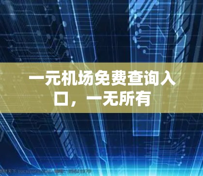 一元机场免费查询入口，一无所有