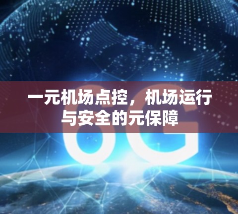 一元机场点控，机场运行与安全的元保障
