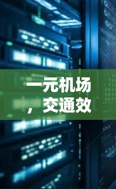 一元机场，交通效率的另一种解决方案